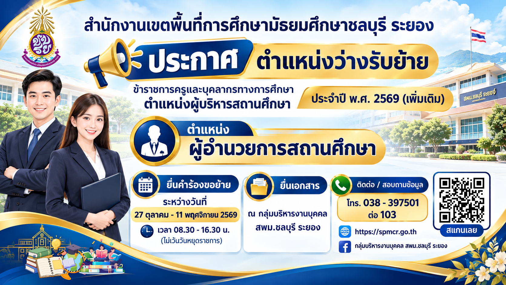 ประกาศรับย้ายผู้อำนวยการสถานศึกษา