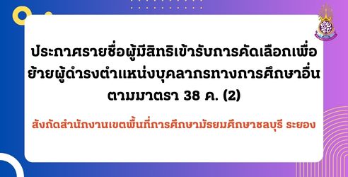 ประกาศรายชื่อผู้ขอย้าย 38 ค. (2)