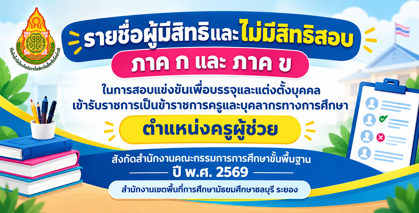รายชื่อผู้มีสิทธิสอบครูผู้ช่วย