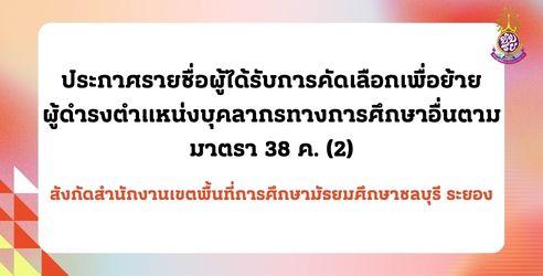ประกาศรายชื่อผู้ได้รับย้าย 38 ค. (2)